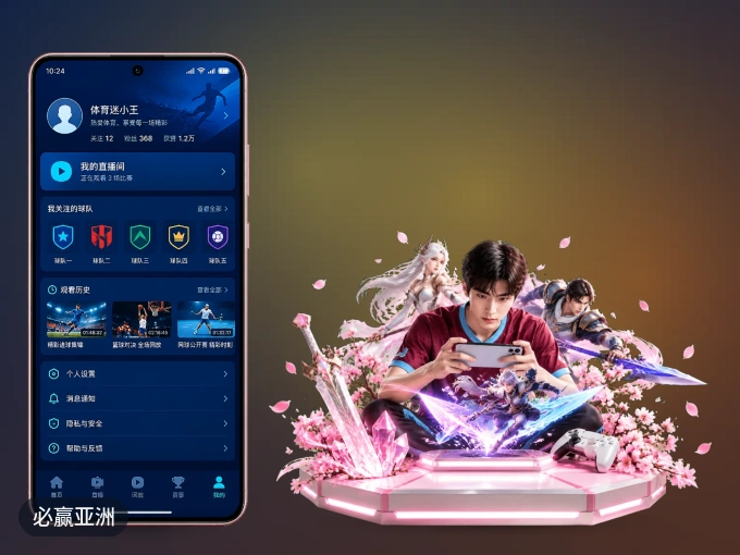 下载必赢亚洲 APP，观赛更加省心